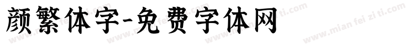 颜繁体字字体转换