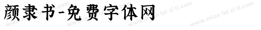 颜隶书字体转换