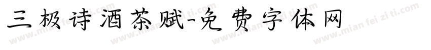 三极诗酒茶赋字体转换