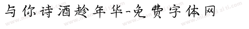 与你诗酒趁年华字体转换