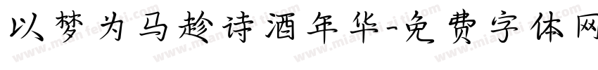 以梦为马趁诗酒年华字体转换