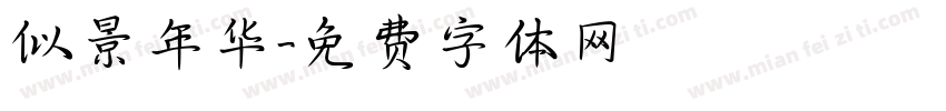 似景年华字体转换