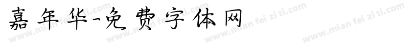 嘉年华字体转换