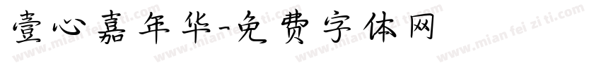 壹心嘉年华字体转换