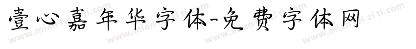 壹心嘉年华字体字体转换