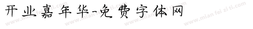 开业嘉年华字体转换