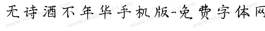 无诗酒不年华手机版字体转换