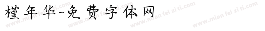 槿年华字体转换