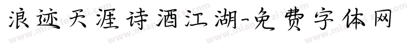 浪迹天涯诗酒江湖字体转换
