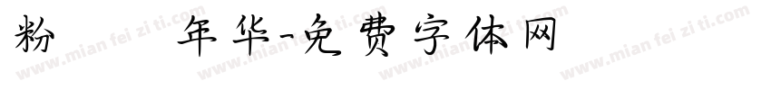 粉蒄年华字体转换