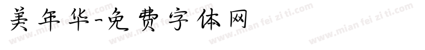 美年华字体转换