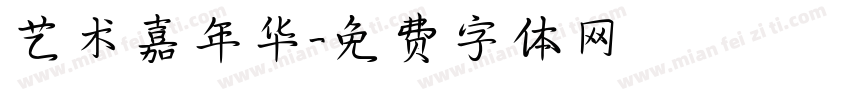 艺术嘉年华字体转换