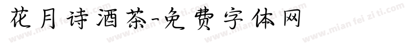 花月诗酒茶字体转换