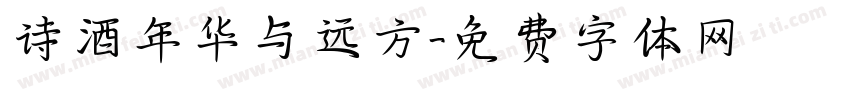 诗酒年华与远方字体转换