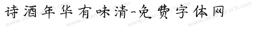 诗酒年华有味清字体转换