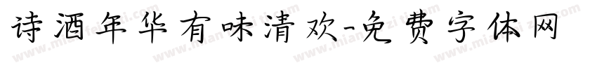 诗酒年华有味清欢字体转换