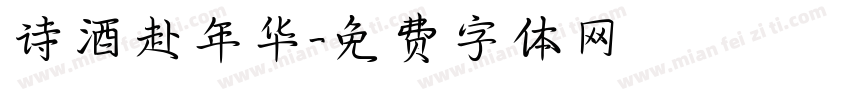诗酒赴年华字体转换