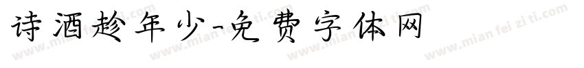 诗酒趁年少字体转换