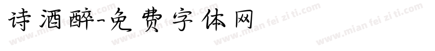 诗酒醉字体转换