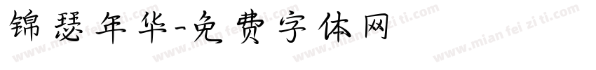锦瑟年华字体转换