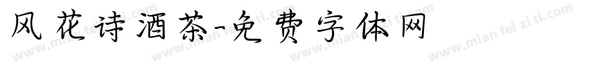 风花诗酒茶字体转换