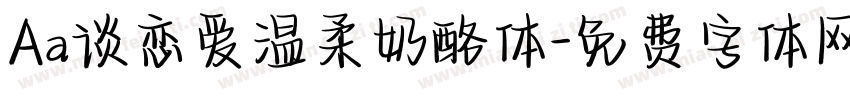 Aa谈恋爱温柔奶酪体字体转换