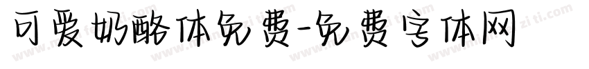 可爱奶酪体免费字体转换