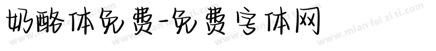 奶酪体免费字体转换