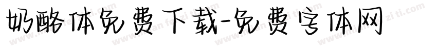奶酪体免费下载字体转换