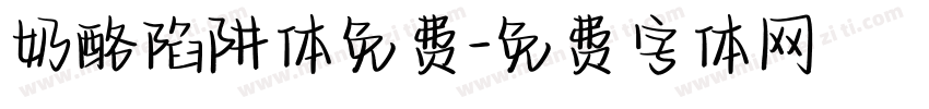 奶酪陷阱体免费字体转换