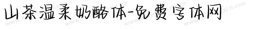 山茶温柔奶酪体字体转换