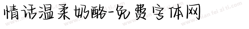 情话温柔奶酪字体转换