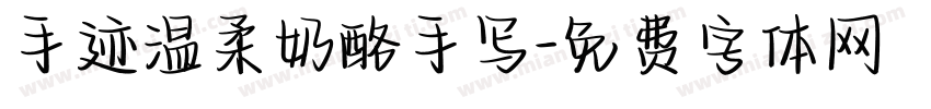 手迹温柔奶酪手写字体转换