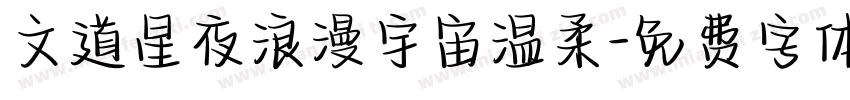 文道星夜浪漫宇宙温柔字体转换