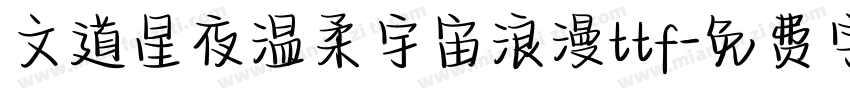 文道星夜温柔宇宙浪漫ttf字体转换