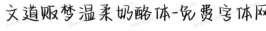 文道贩梦温柔奶酪体字体转换
