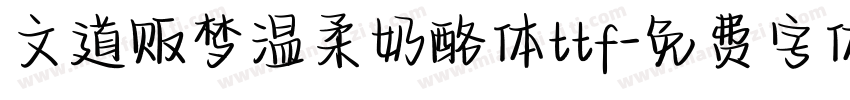 文道贩梦温柔奶酪体ttf字体转换