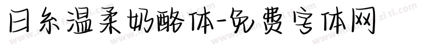 日糸温柔奶酪体字体转换