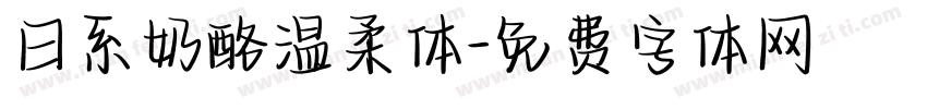 日系奶酪温柔体字体转换