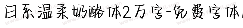 日系温柔奶酪体2万字字体转换