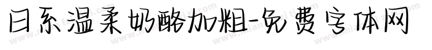 日系温柔奶酪加粗字体转换