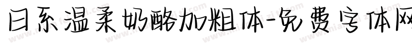 日系温柔奶酪加粗体字体转换