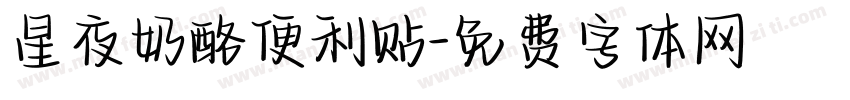 星夜奶酪便利贴字体转换