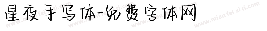 星夜手写体字体转换