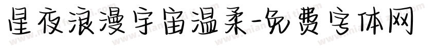 星夜浪漫宇宙温柔字体转换