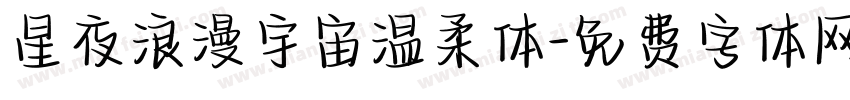 星夜浪漫宇宙温柔体字体转换