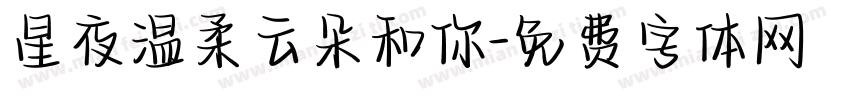 星夜温柔云朵和你字体转换