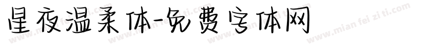星夜温柔体字体转换