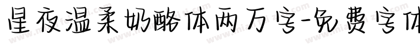 星夜温柔奶酪体两万字字体转换