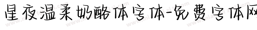 星夜温柔奶酪体字体字体转换